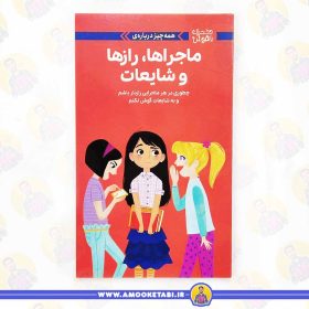 خرید کتاب ماجراها، رازها و شایعات دختران باهوش کتاب نوجوان عمو کتابی