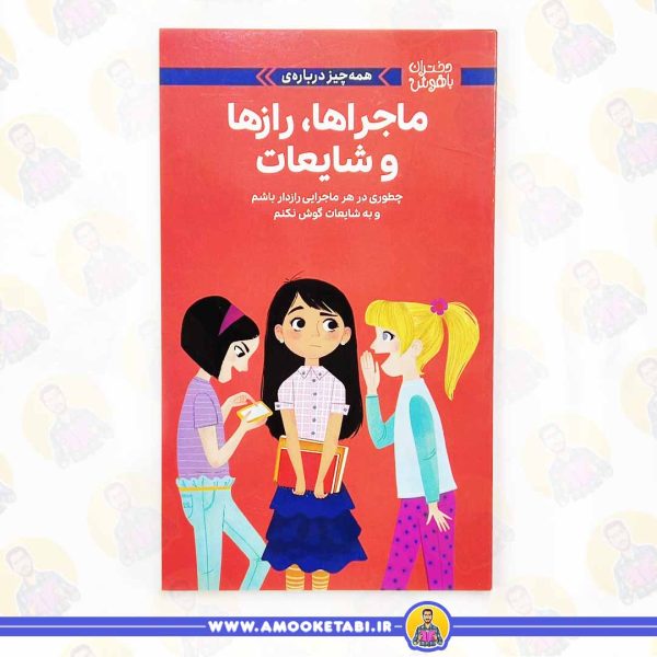 خرید کتاب ماجراها، رازها و شایعات دختران باهوش کتاب نوجوان عمو کتابی