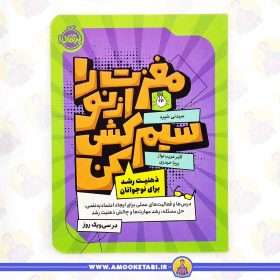 خرید کتاب مغزت را از نو سیم کشی کن کتاب نوجوان عمو کتابی