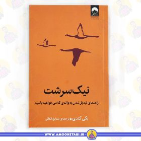 خرید کتاب نیک سرشت عمو کتابی
