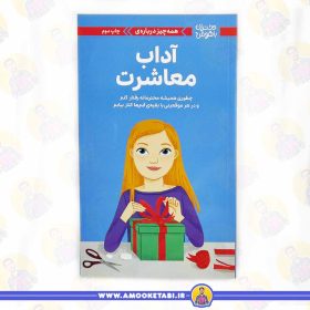خرید کتاب همه چیز درباره آداب معاشرت (دختران باهوش) عمو کتابی