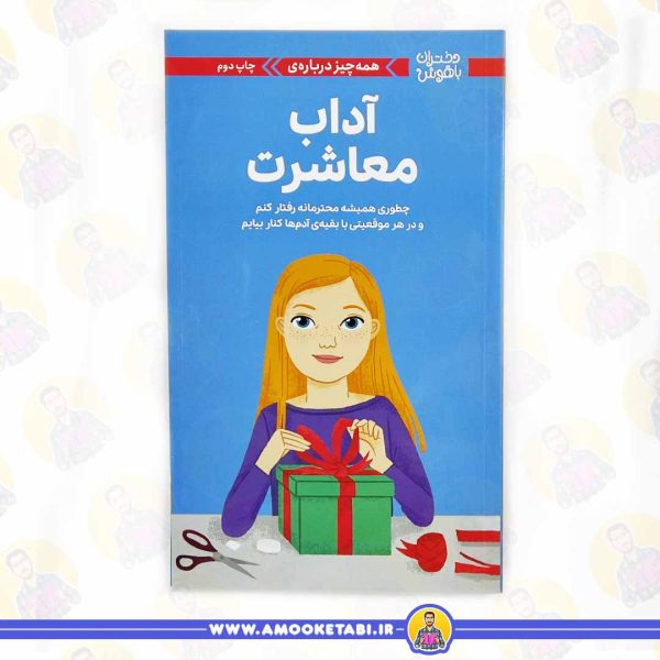 خرید کتاب همه چیز درباره آداب معاشرت (دختران باهوش) عمو کتابی
