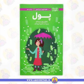 خرید کتاب پول دختران باهوش کتاب نوجوان عمو کتابی