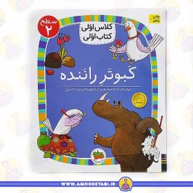 خرید کتاب کبوتر راننده(کلاس اولی کتاب اولی سطح 2) عمو کتابی