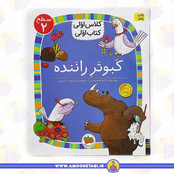 خرید کتاب کبوتر راننده(کلاس اولی کتاب اولی سطح 2) عمو کتابی