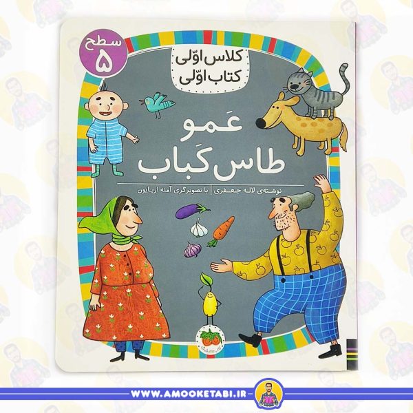 خرید کتاب کلاس اولی کتاب اولی عمو طاس کباب سطح 5 عمو کتابی