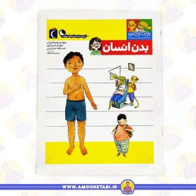 خرید کتاب یوزی و گاندو بدن انسان عمو کتابی