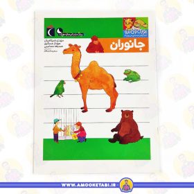 خرید کتاب کودک کتاب یوزی و گاندو به پیش دبستانی میروند جانوران عمو کتابی