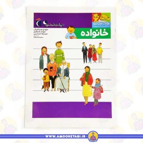 خرید کتاب کودک کتاب یوزی و گاندو به پیش دبستانی میروند خانواده غمو کتابی