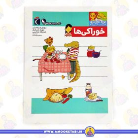 خرید کتاب کودک کتاب یوزی و گاندو به پیش دبستانی میروند خوراکی ها عمو کتابی
