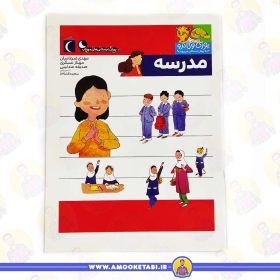خرید کتاب یوزی و گاندو به پیش دبستانی میروند مدرسه عمو کتابی کتاب کودک