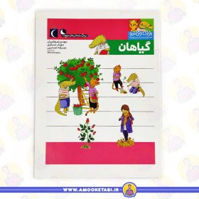 خرید کتاب یوزی و گاندو به پیش دبستانی میروند گیاهان عمو کتابی