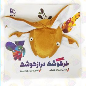 خرید کتاب عروسکی خرگوشک دراز گوشک