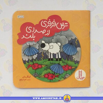 قصه آموزنده برای کودکان ترسو ترس فرفری از صدای بلند 