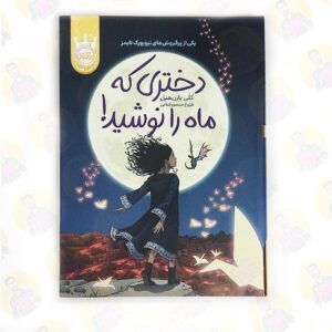 کتاب دختری که ماه را نوشید