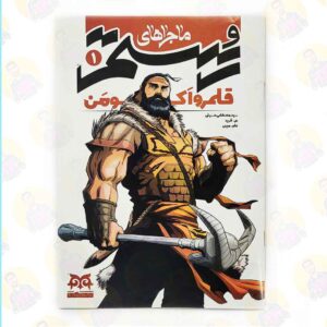 خرید و قیمت کتاب ماجراهای رستم 1 - قلمرو اکومن1 عموکتابی