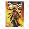 خرید کمیک ماجراهای رستم 2 - جنگل جادو عمو کتابی