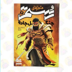 خرید کمیک ماجراهای رستم 2 - جنگل جادو عمو کتابی