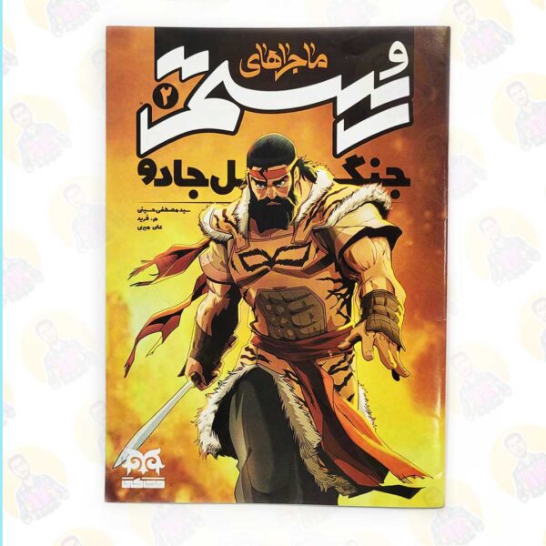 خرید کمیک ماجراهای رستم 2 - جنگل جادو عمو کتابی