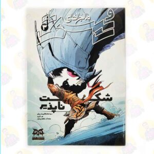 قیمت و خرید کمیک ماجراهای رستم 3- شکست ناپذیر عمو کتابی