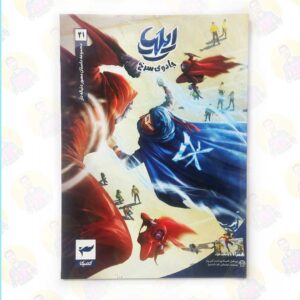 خرید کتاب ایلیا 21 جادوی سرخ عمو کتابی