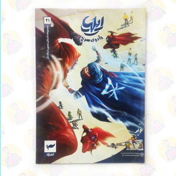 خرید کتاب ایلیا 21 جادوی سرخ عمو کتابی
